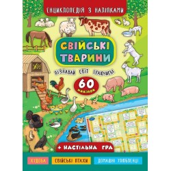 Енциклопедія з наліпками.Свійські тварини