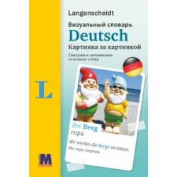 Deutsch. Визуальный словарь. Картинка за картинкой