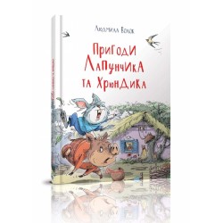 Найкращий подарунок: Пригоди Лапунчика і Хрюндика (укр)