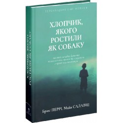 Хлопчик, якого ростили як собаку та інші випадки дитячих психологічних травм