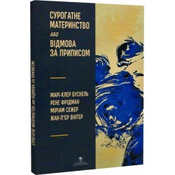 Сурогатне материнство або відмова за приписом