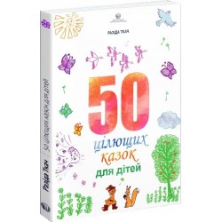 50 цілющих казок для дітей