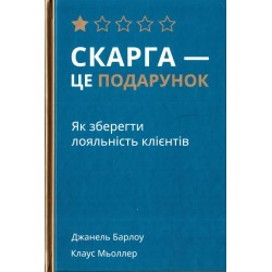 Скарга — це подарунок. Як зберегти лояльність клієнтів