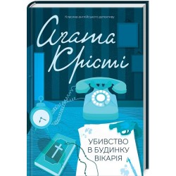 Убивство в будинку вікарія