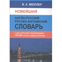 Новейший англо-русский и русско-английский словарь 150 000 странскрипцией в обеих частях