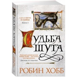 Сага о Шуте и Убийце. Книга 3