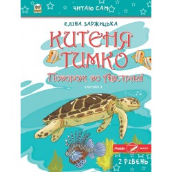 Читаю сам: Китеня Тимко. Частина 4 (укр)