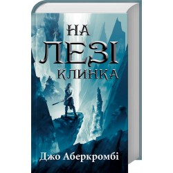 На лезі клинка (кн 1)