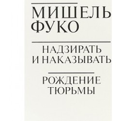 Надзирать и наказывать. Рождение тюрьмы