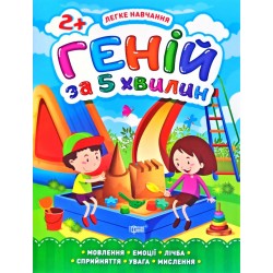 Геній за 5 хвилин. 2+