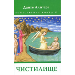 Божественна комедія: Чистилище