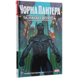 Чорна Пантера. Народ у нас під ногами. (кн. 1)