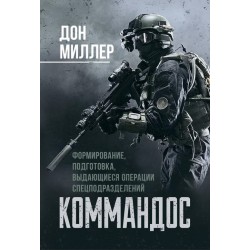 Коммандос. Формирование, подготовка, выдающиеся операции спецподразделений