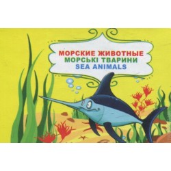 Книжка-картонка Морские животные