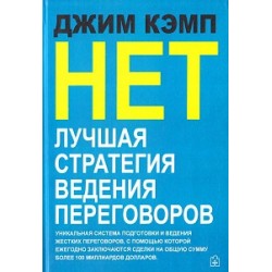 Нет. Лучшая стратегия ведения переговоров