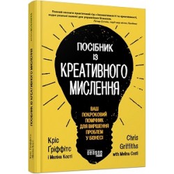 Посібник із креативного мислення