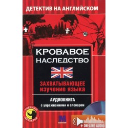 М Детектив "КРОВАВОЕ НАСЛЕДСТВО". Аудио онлайн. Майкл Бэкон  В-2