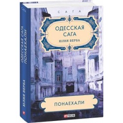 Одесская сага. кн.1. Понаехали