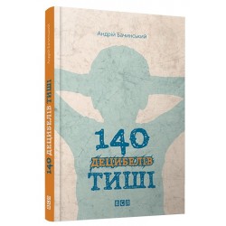 140 децибелів тиші