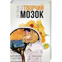 Наш творчий мозок