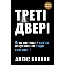 Треті двері. Як розпочинали кар’єру найуспішніші люди сучасності