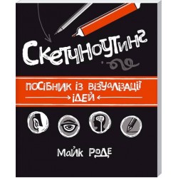 Скетчноутінг. Посібник з візуалізації ідей	