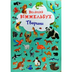 Книжка-картонка: Великий віммельбух. Тварини