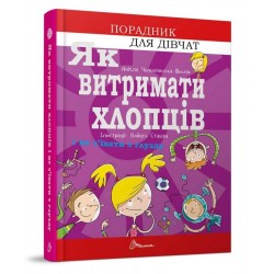 Порадник для підлітка: Як витримати хлопців і не з’їхати з глузду