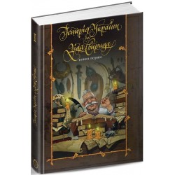 Історія України від діда Свирида. Книга перша