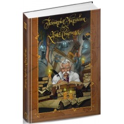 Історія України від діда Свирида. Книга друга