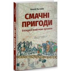 Смачні пригоди. Екскурсії власною кухнею