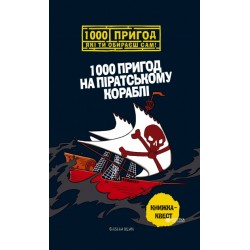 1000 пригод на піратському кораблі (укр)