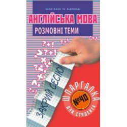 Англійська мова. Розмовні теми. №40