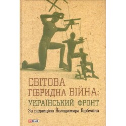 Отдельные издания: Світова гібридна війна. Український фронт