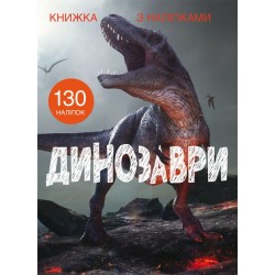 Книжка з наліпками. Динозаври