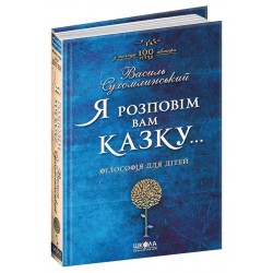 Я розповім Вам казку... Філософія для дітей