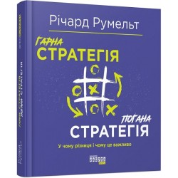 Гарна стратегія. Погана стратегія