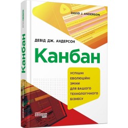 Канбан. Успішні еволюційні зміни для вашого технологічного бізнесу