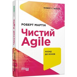 Чистий Agile. Назад до основ