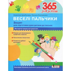 365 днів до НУШ. Веселі пальчики. Зошит для підготовки руки дитини до письма