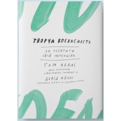 Творча впевненість.Як розкрити свій потенціал. Девід Келлі, Том Келлі