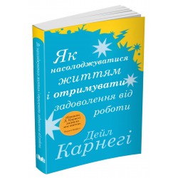 Як насолоджуватися життям і отримувати задоволення від роботи