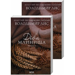 Діва Млинища. Книги 1+ 2 (покет)