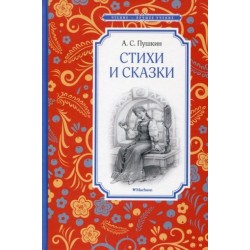 Стихи и сказки