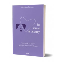 Із ким я живу. Короткий курс для розуміння собаки