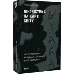 Лінгвістика на карті світу