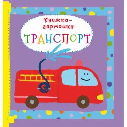 Книжка-гармонька. Транспорт (рос.)