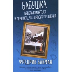 Бабушка велела кланяться и передать, что просит прощения