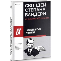 Світ ідей Степана Бандери та виклики XXI століття