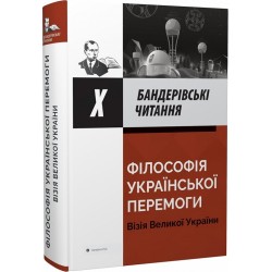 Філософія української перемоги. Візія великої України